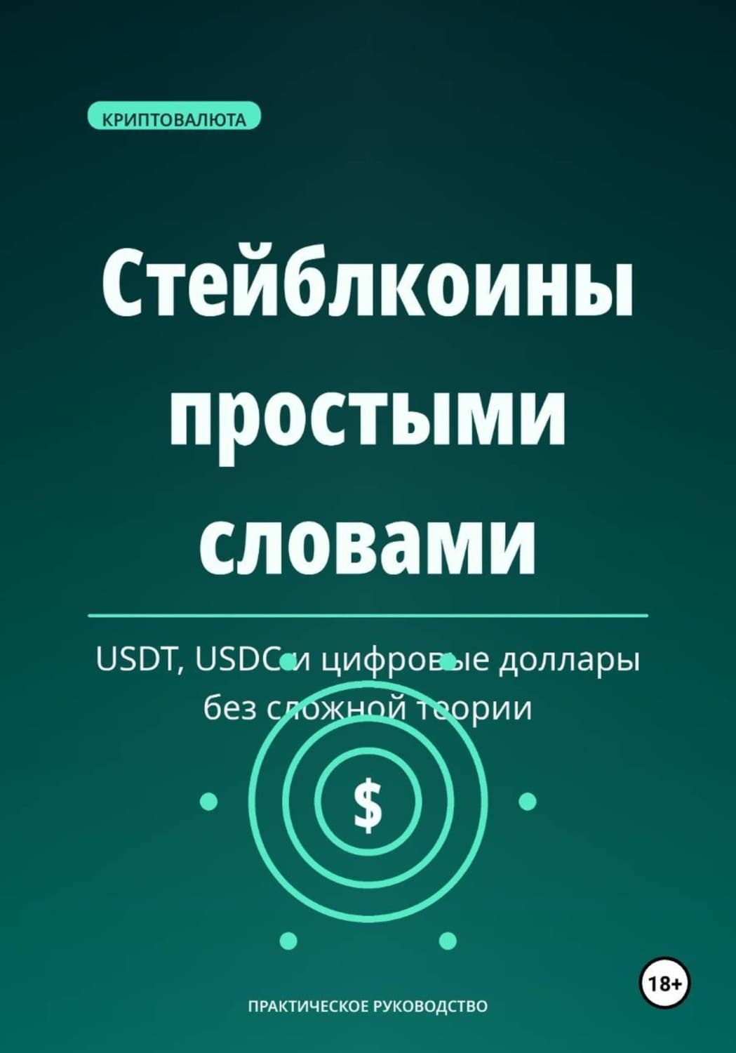 Обложка книги «Стейблкоины простыми словами» — Михаил Смирнов