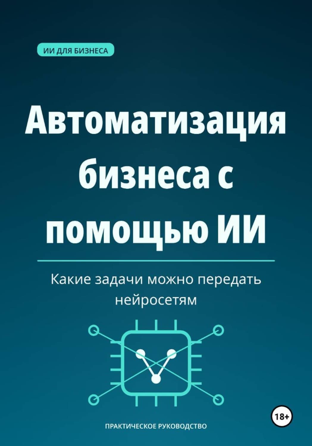 Обложка книги «Автоматизация бизнеса с помощью ИИ — какие задачи можно передать нейросетям» — Михаил Смирнов