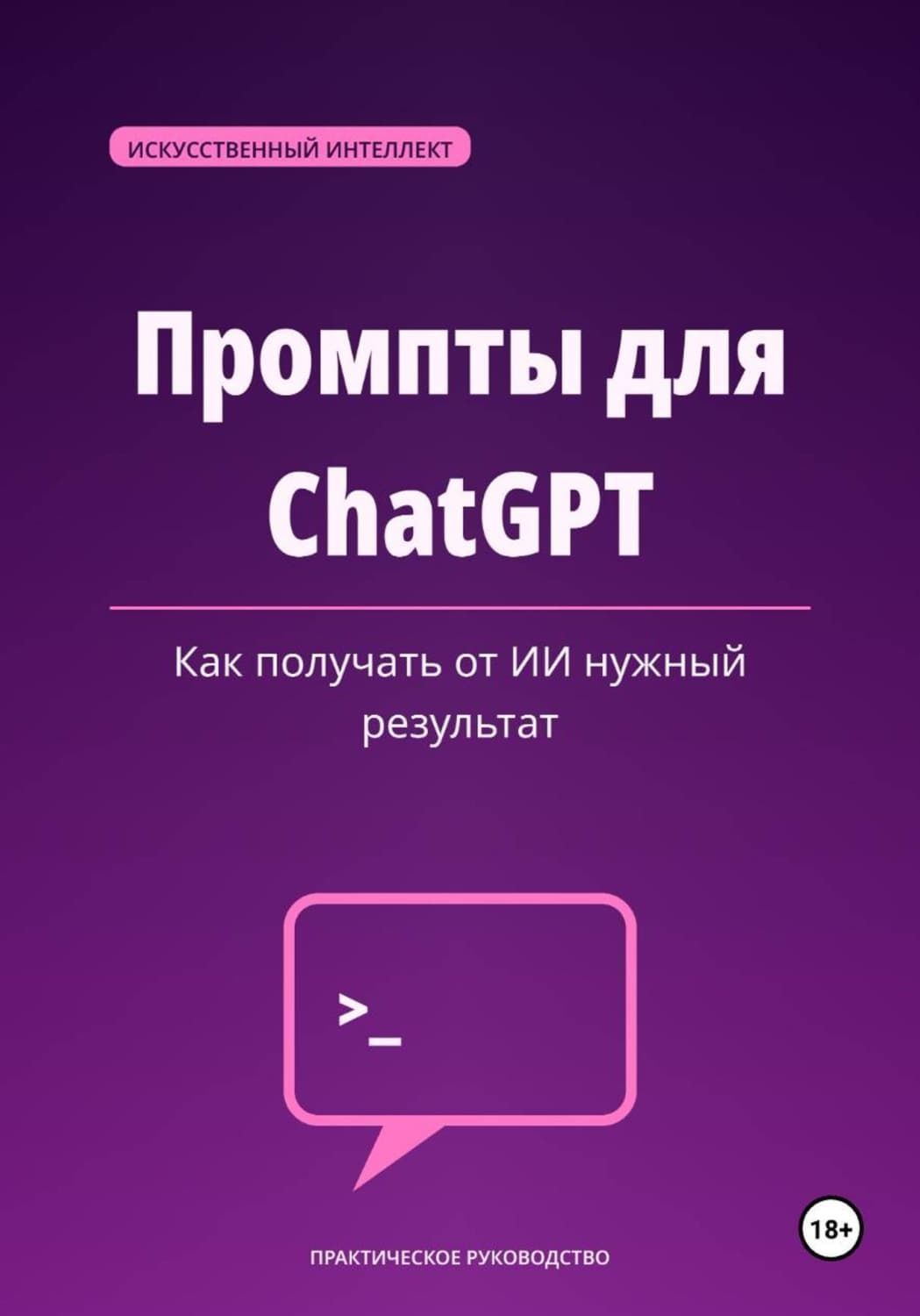 Обложка книги «Промпты для ChatGPT — как получать от ИИ нужный результат» — Михаил Смирнов