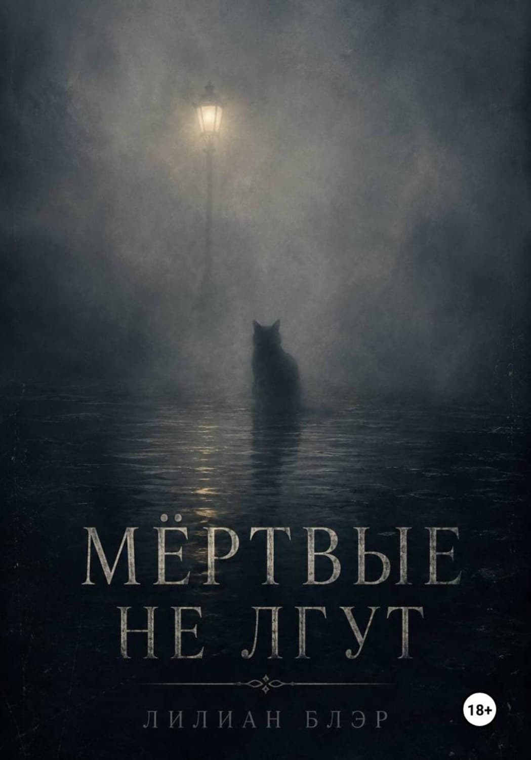 Обложка книги «Мёртвые не лгут» — Лия Блэр
