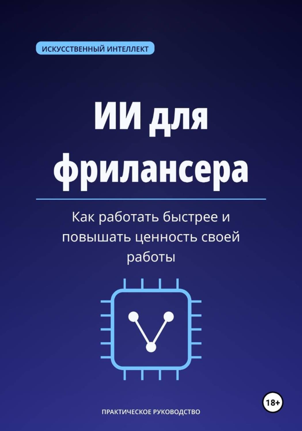 Обложка книги «ИИ для фрилансера. Как работать быстрее и повышать ценность своей работы» — Михаил Смирнов