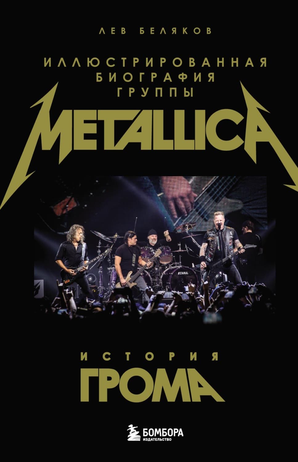 Обложка книги «История грома. Иллюстрированная биография группы Metallica» — Лев Беляков