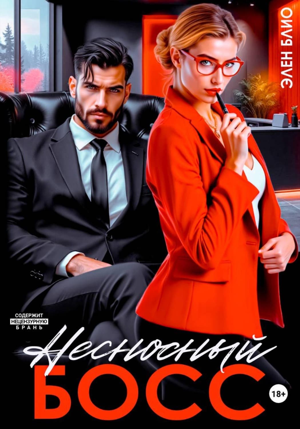 Обложка книги «Несносный босс» — Элен Блио