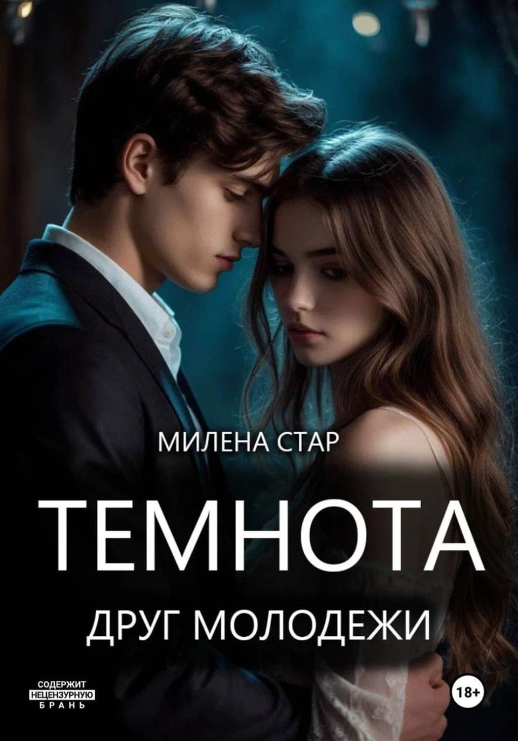 Обложка книги «Темнота друг молодежи» — Милена Стар
