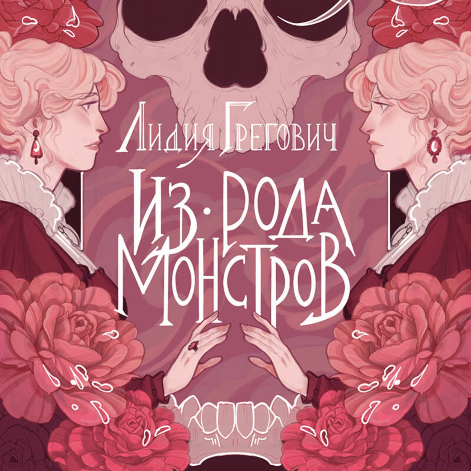 Обложка книги «Из рода монстров» — Лидия