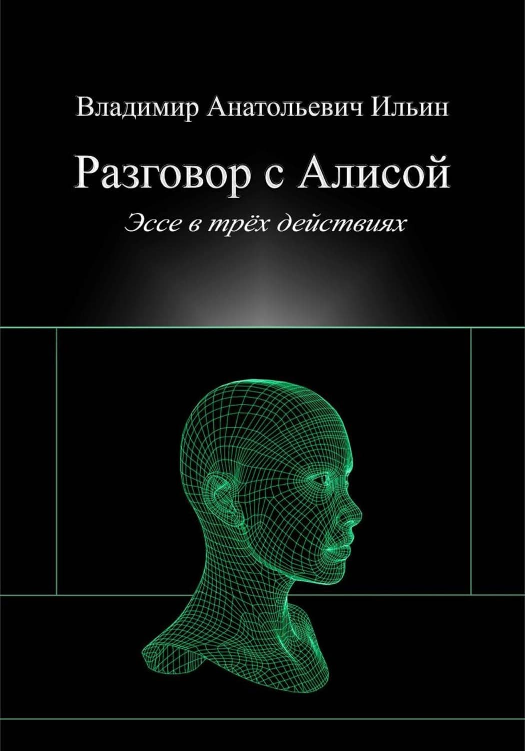 Обложка книги «Разговор с Алисой. Эссе в трёх действиях» — В. А. Ильин