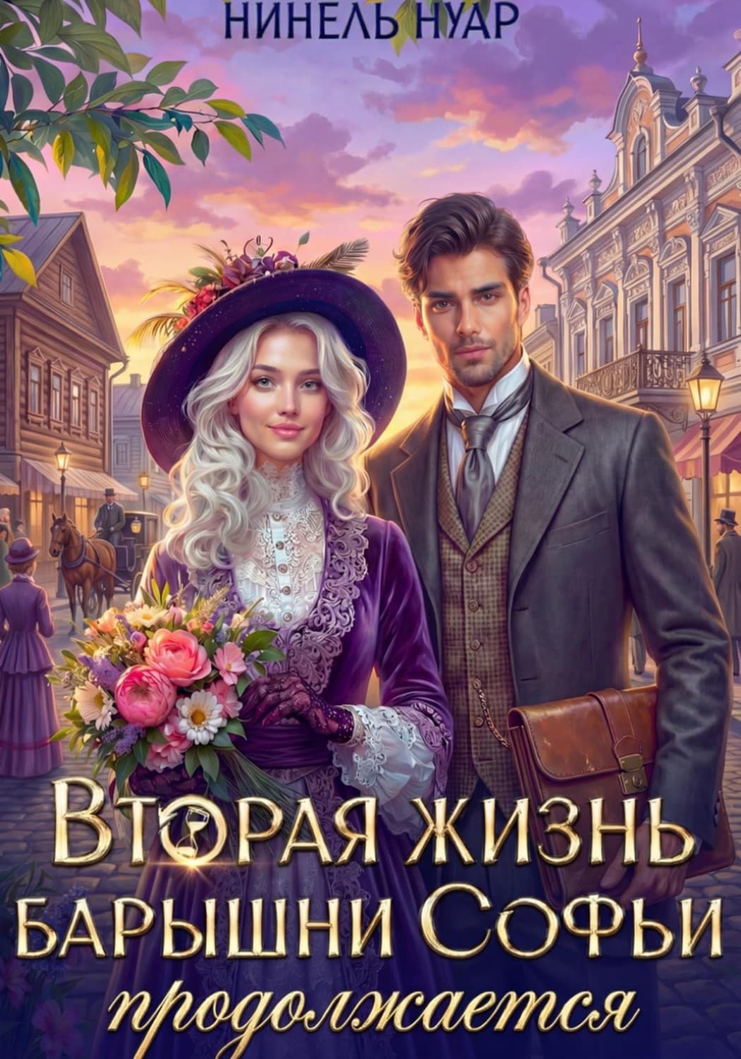 Обложка книги «Вторая жизнь барышни Софьи продолжается» — Нинель Нуар