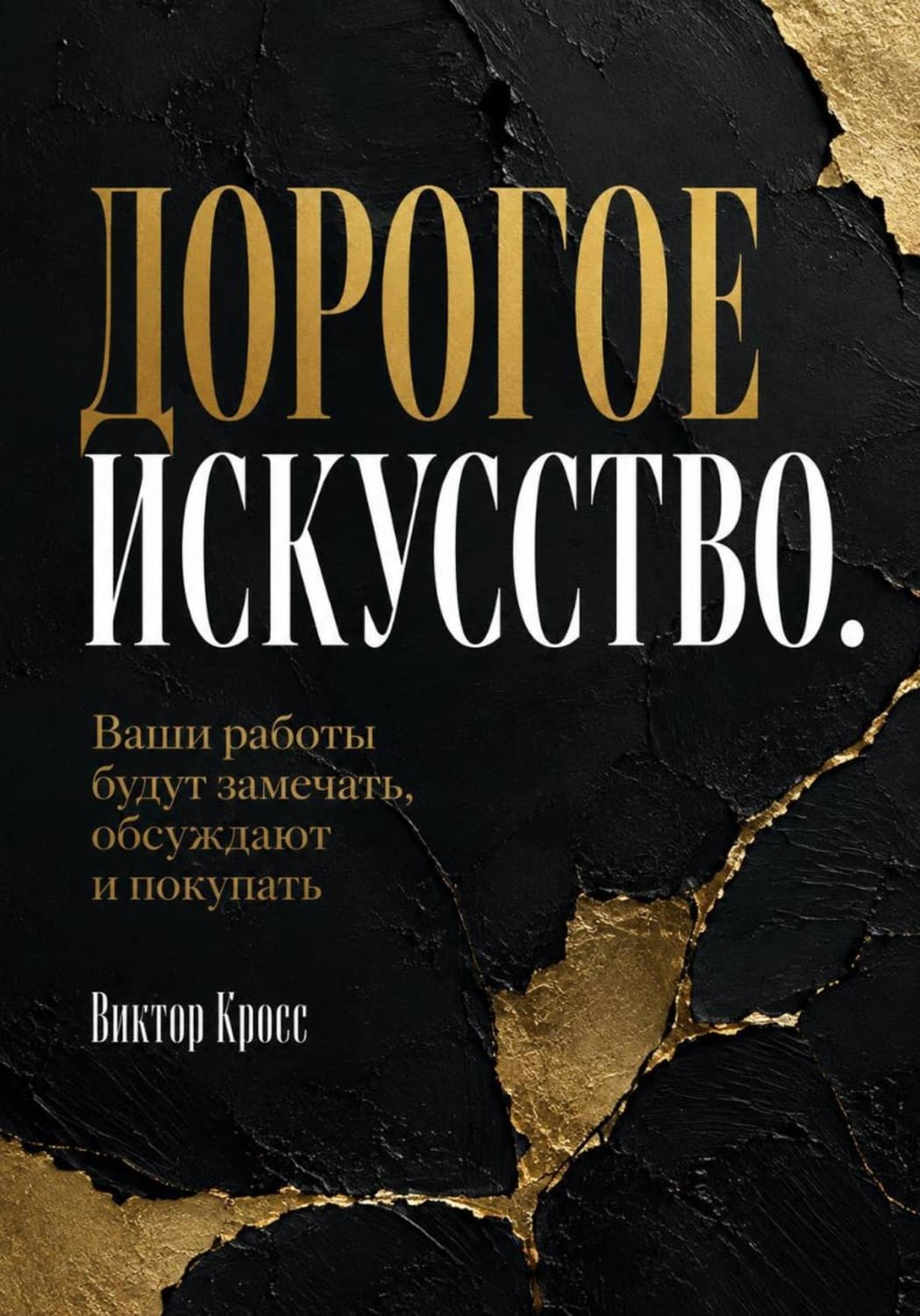 Обложка книги «Дорогое искусство. Ваши работы будут замечать, обсуждают и покупать» — Владислав Кросс