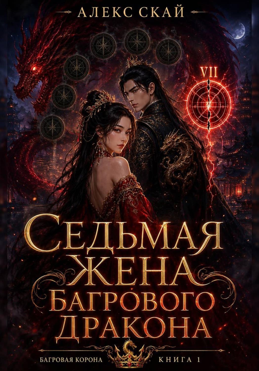 Обложка книги «Седьмая жена Багрового Дракона» — Аля Скай