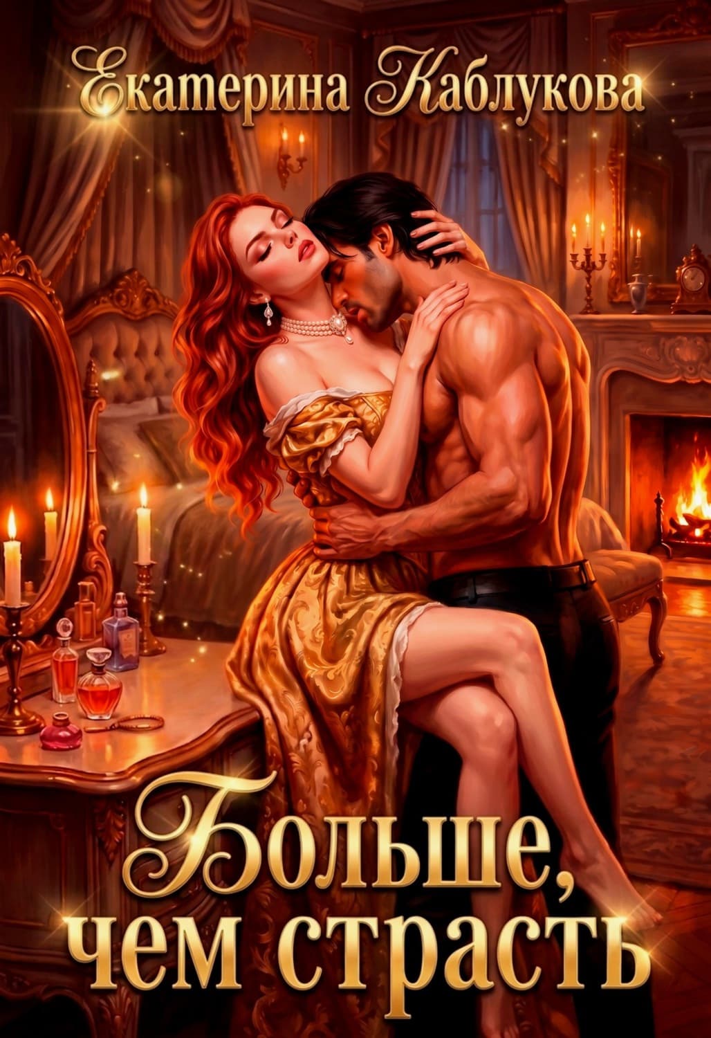 Обложка книги «Больше, чем страсть» — Екатерина Каблукова