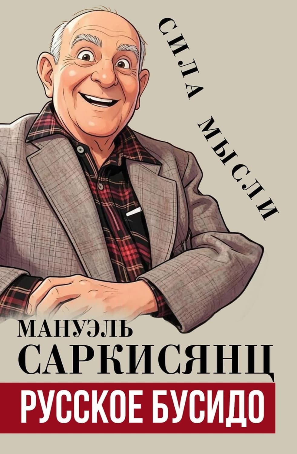 Обложка книги «Русское бусидо» — Мануэль Саркисянц