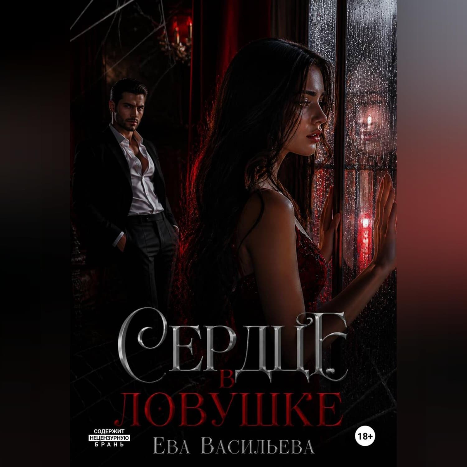 Обложка книги «Сердце в ловушке» — Евгения Васильева