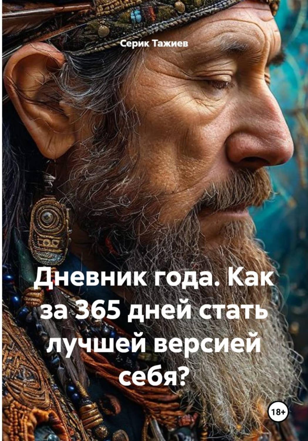 Обложка книги «Дневник года. Как за 365 дней стать лучшей версией себя» — Серик Тажиев