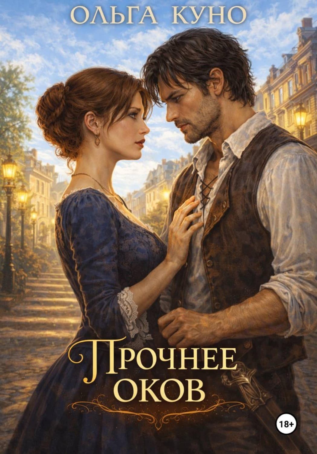 Обложка книги «Прочнее оков» — Ольга Куно