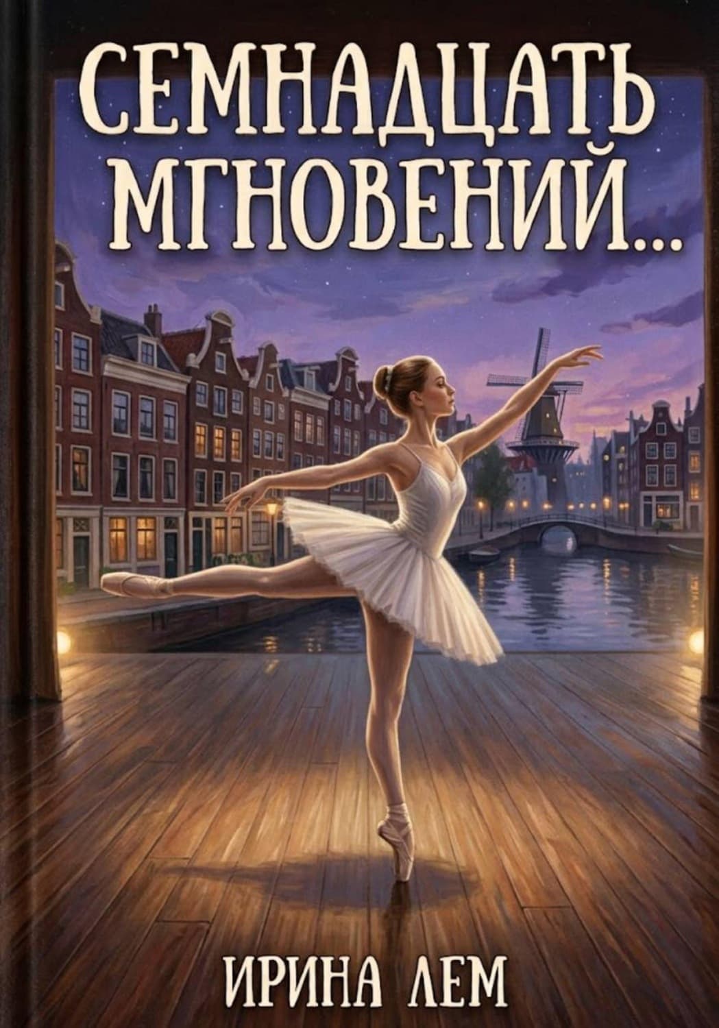 Обложка книги «Семнадцать мгновений» — Лоренс Ирина