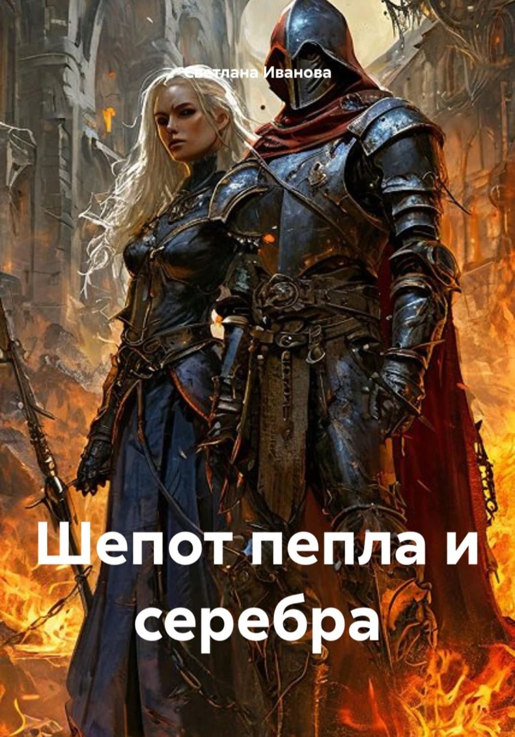 Обложка книги «Шепот пепла и серебра» — С. В. Иванова