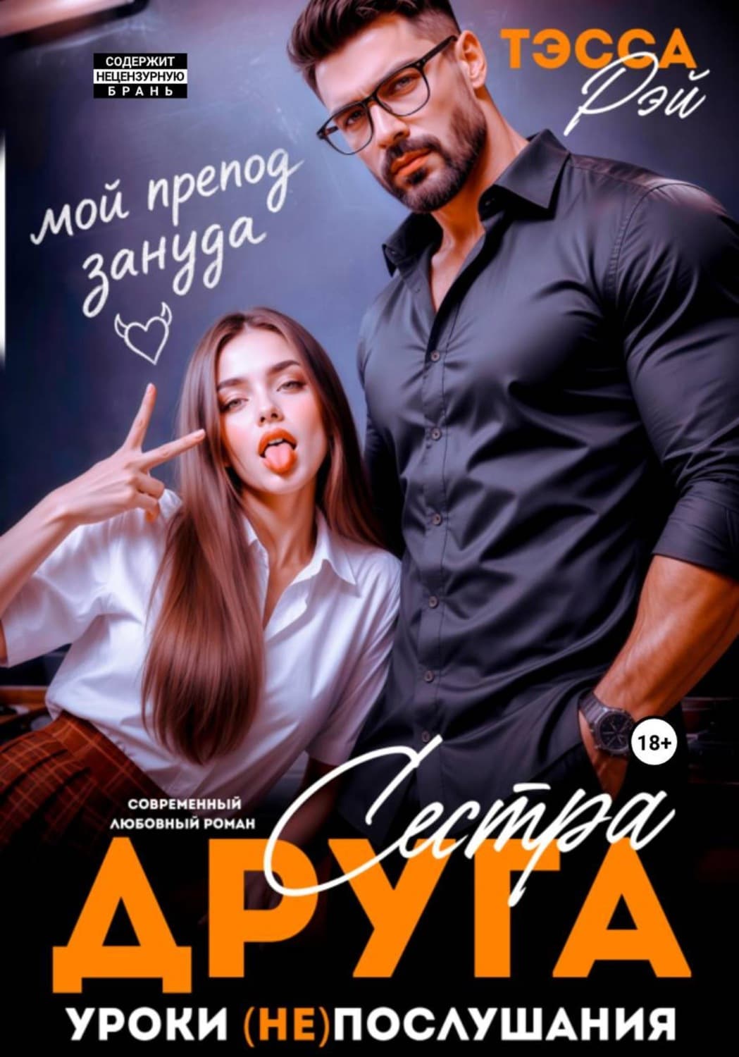 Обложка книги «Сестра друга. Уроки (не)послушания» — Теона Рэй
