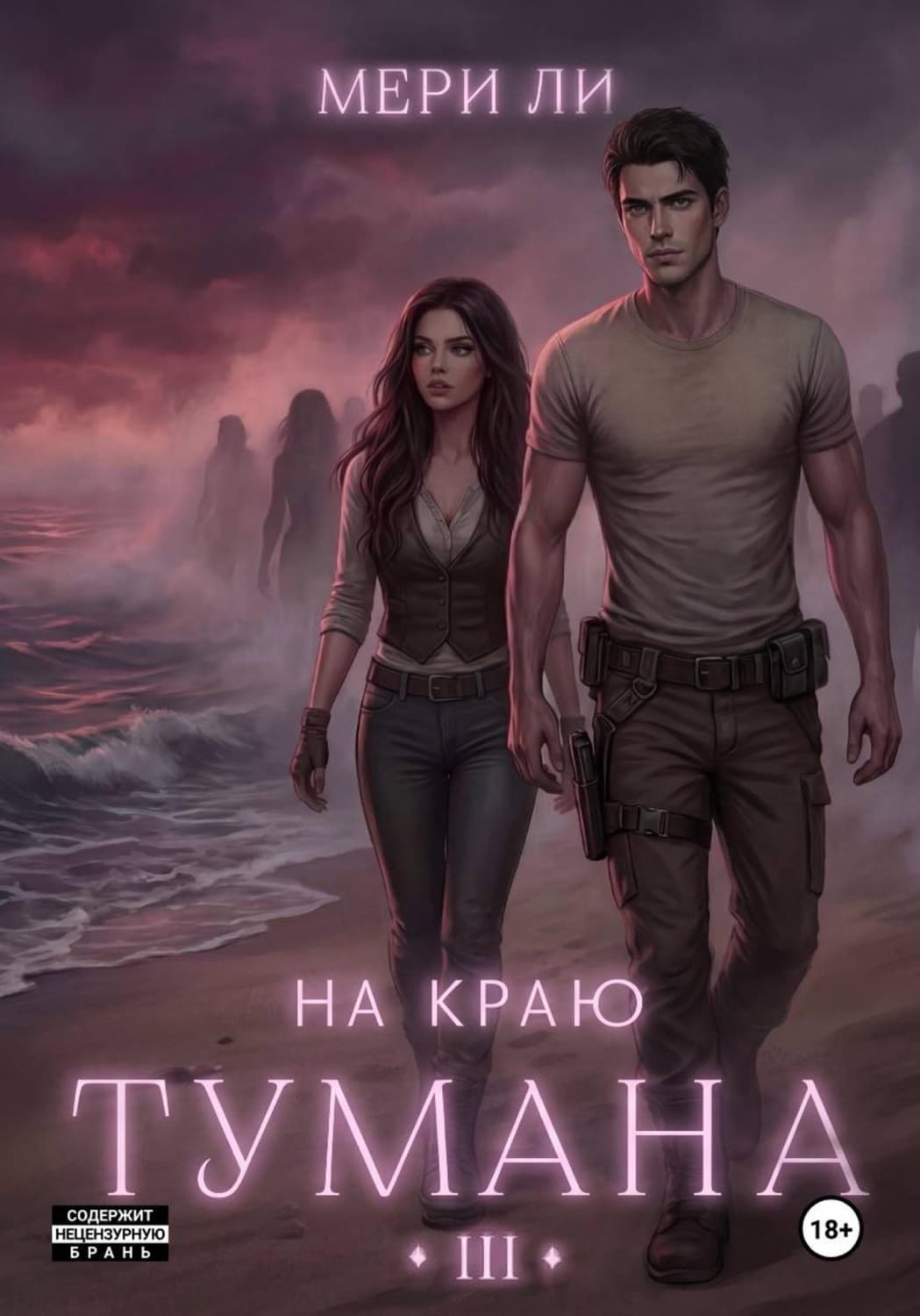 Обложка книги «На краю тумана 3» — Миранда Ли