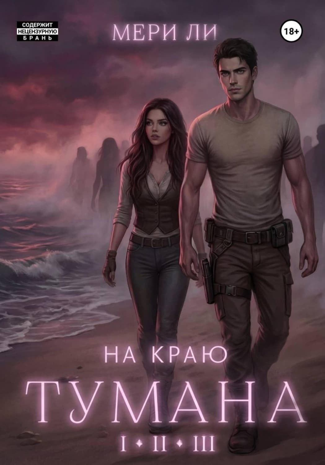 Обложка книги «На краю тумана. Полное издание» — Миранда Ли