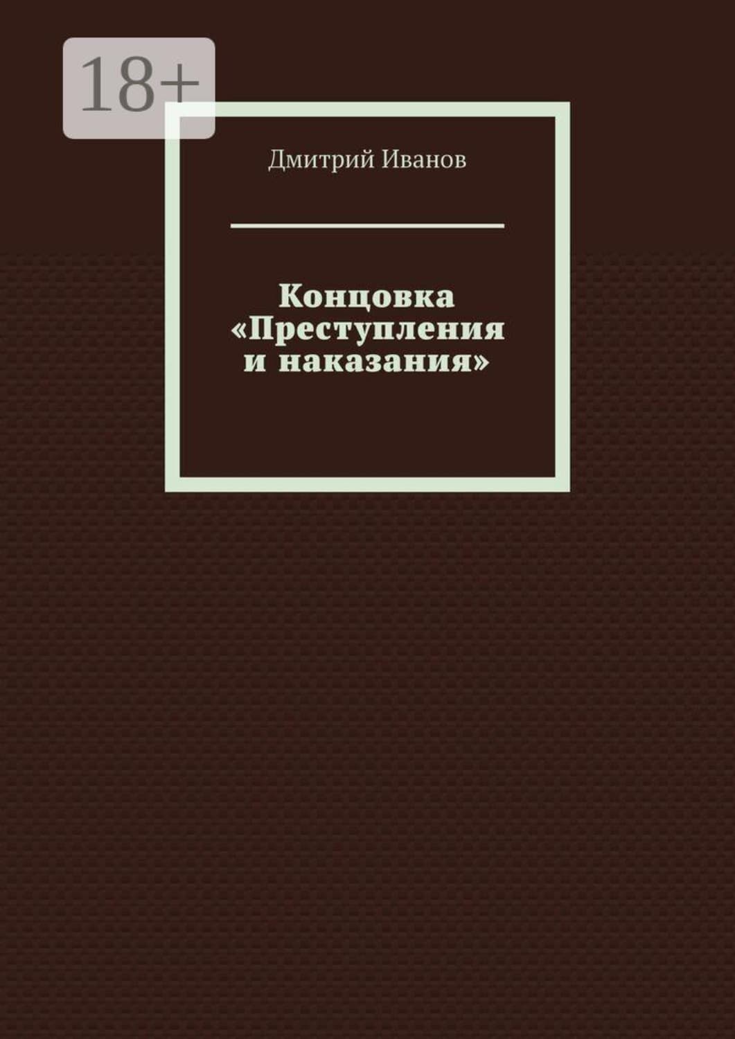 Обложка книги «Концовка «Преступления и наказания»» — Д. О. Иванов