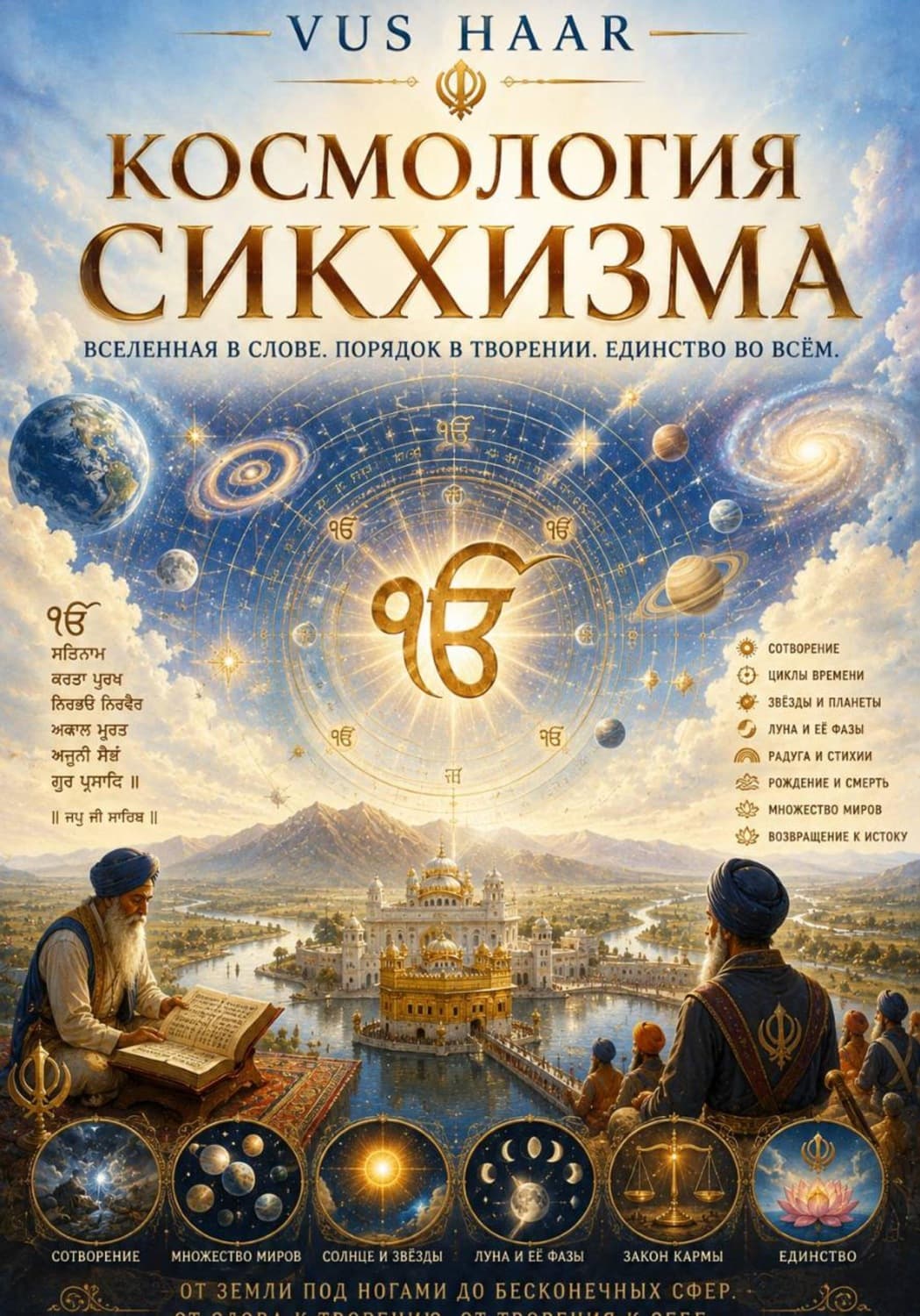 Обложка книги «Космология сикхизма» — ВУС ХААР