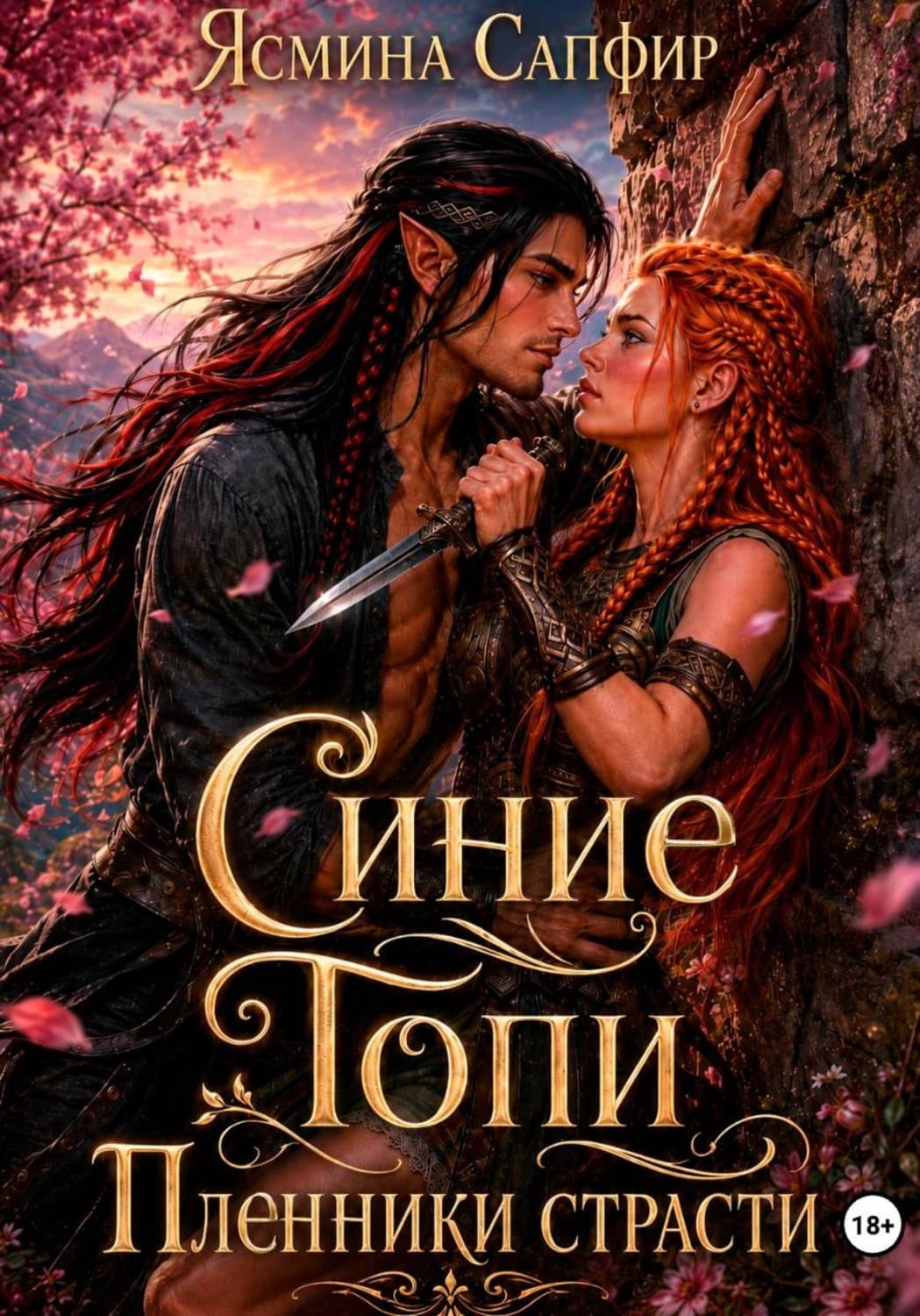 Обложка книги «Синие Топи. Пленники страсти» — Сапфир Ясмина