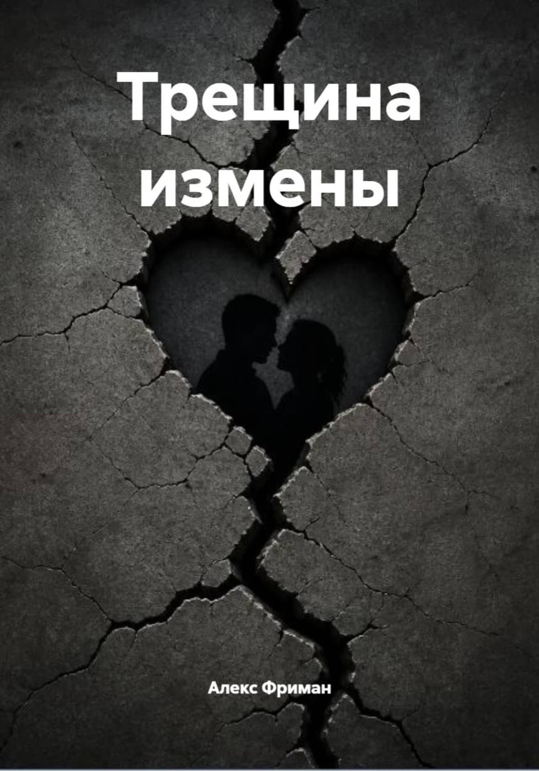 Обложка книги «Трещина измены» — Алекс Фриман