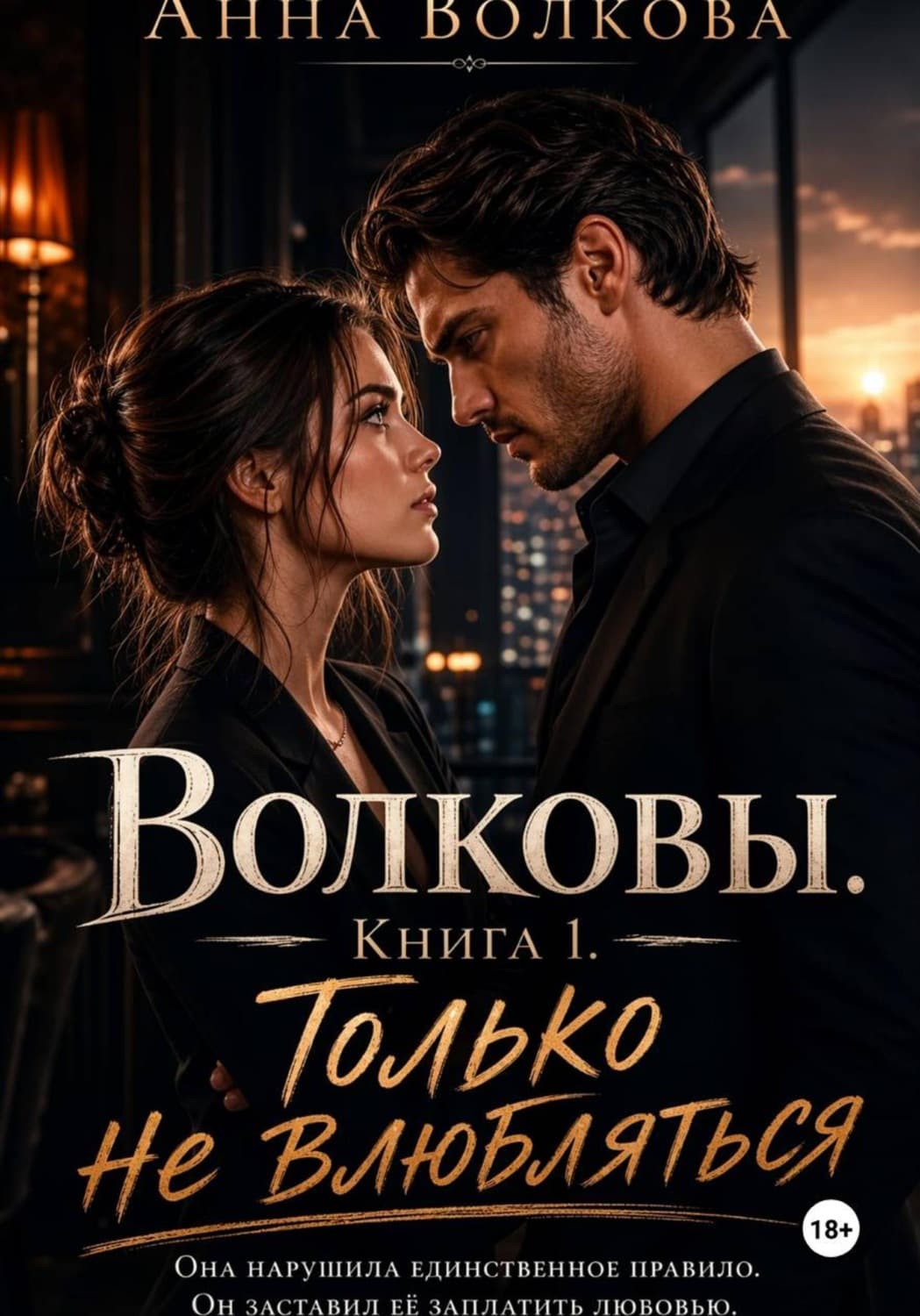 Обложка книги «Волковы. Книга 1. Только не влюбляться» — А. С. Волкова