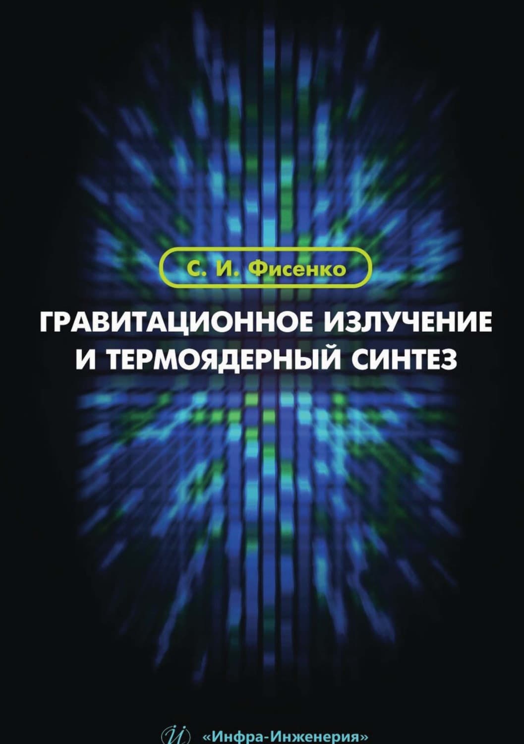 Обложка книги «Гравитационное излучение и термоядерный синтез» — С. Фисенко