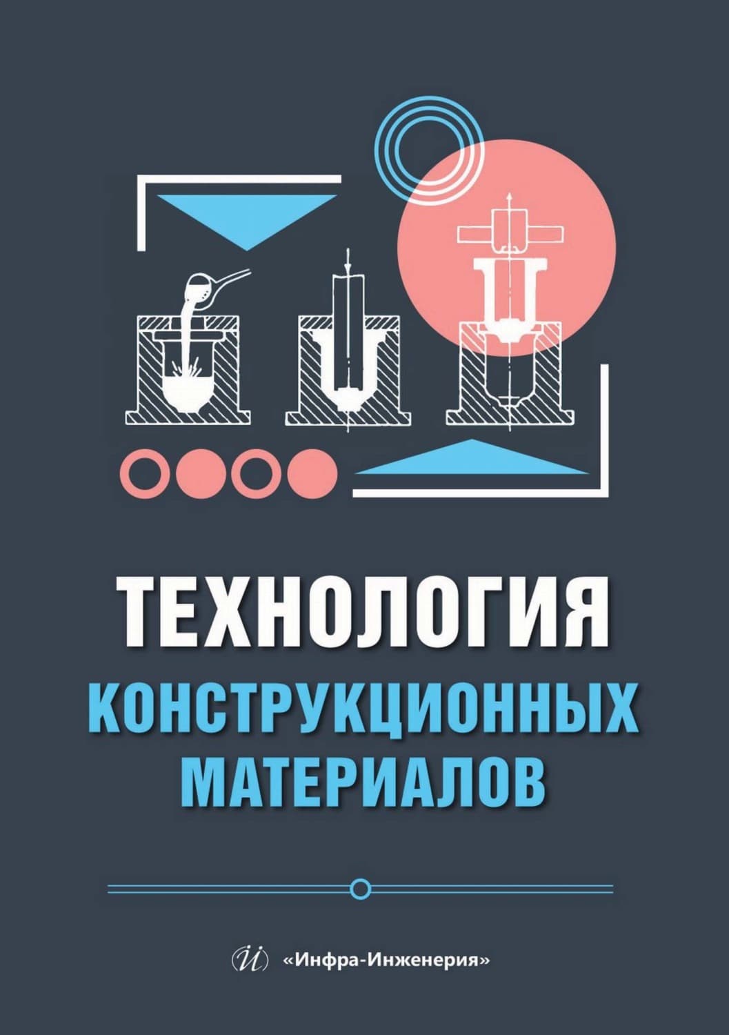 Обложка книги «Технология конструкционных материалов» — Лия Иванова
