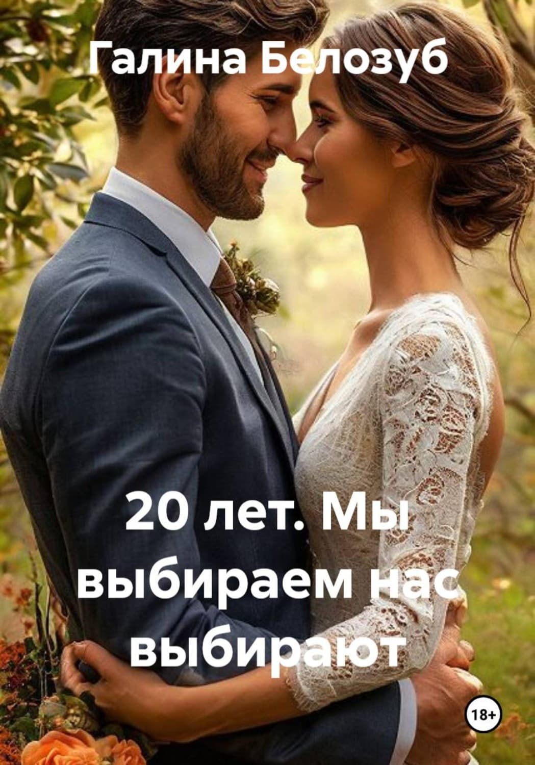 Обложка книги «20 лет. Мы выбираем нас выбирают» — Болтрамун Галина