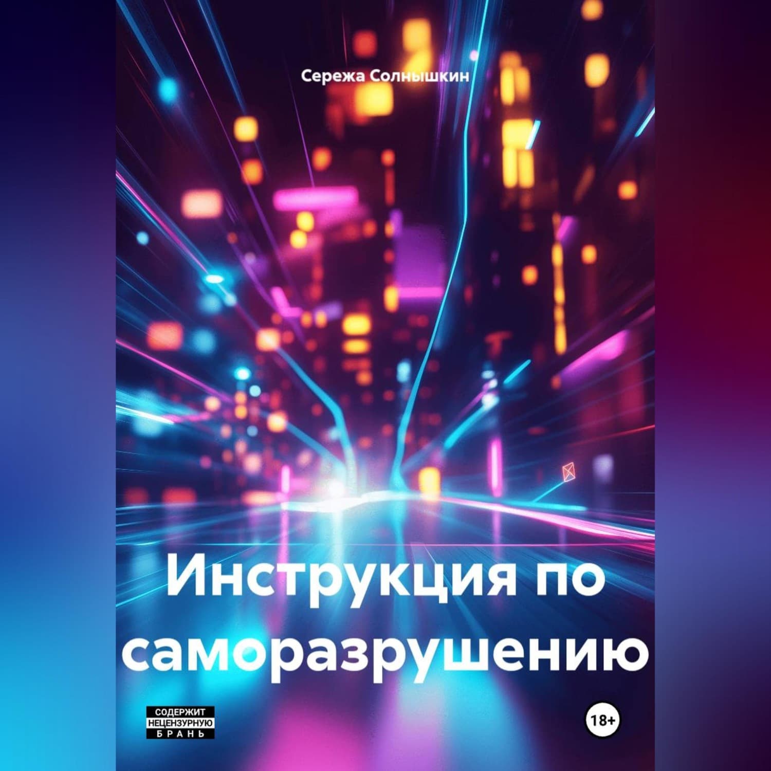 Обложка книги «Инструкция по саморазрушению» — Сережа Солнышкин