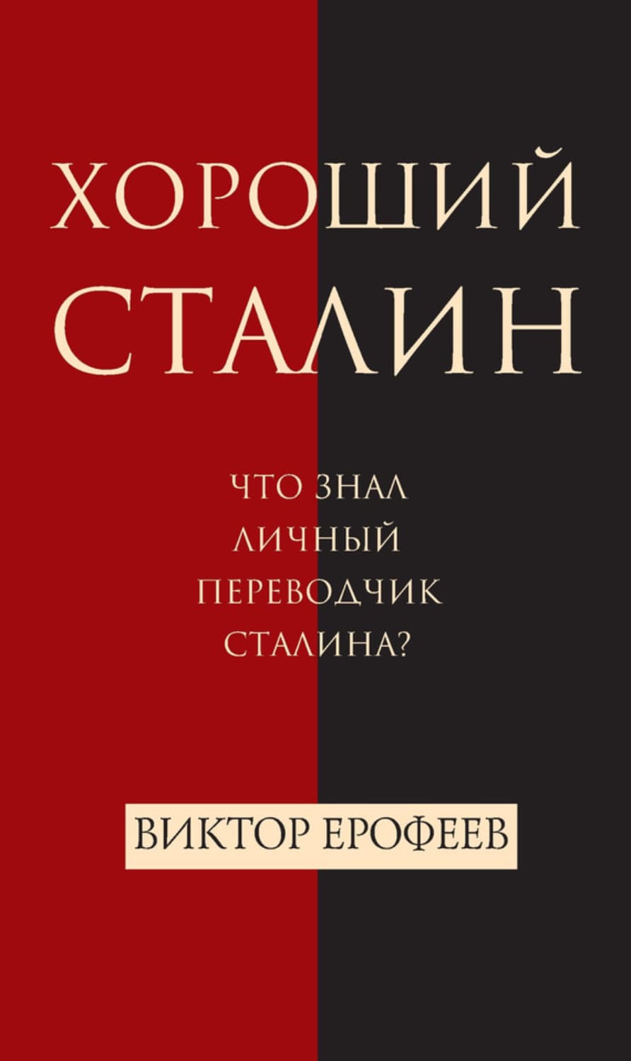 Обложка книги «Хороший Сталин» — Владимир Ерофеев