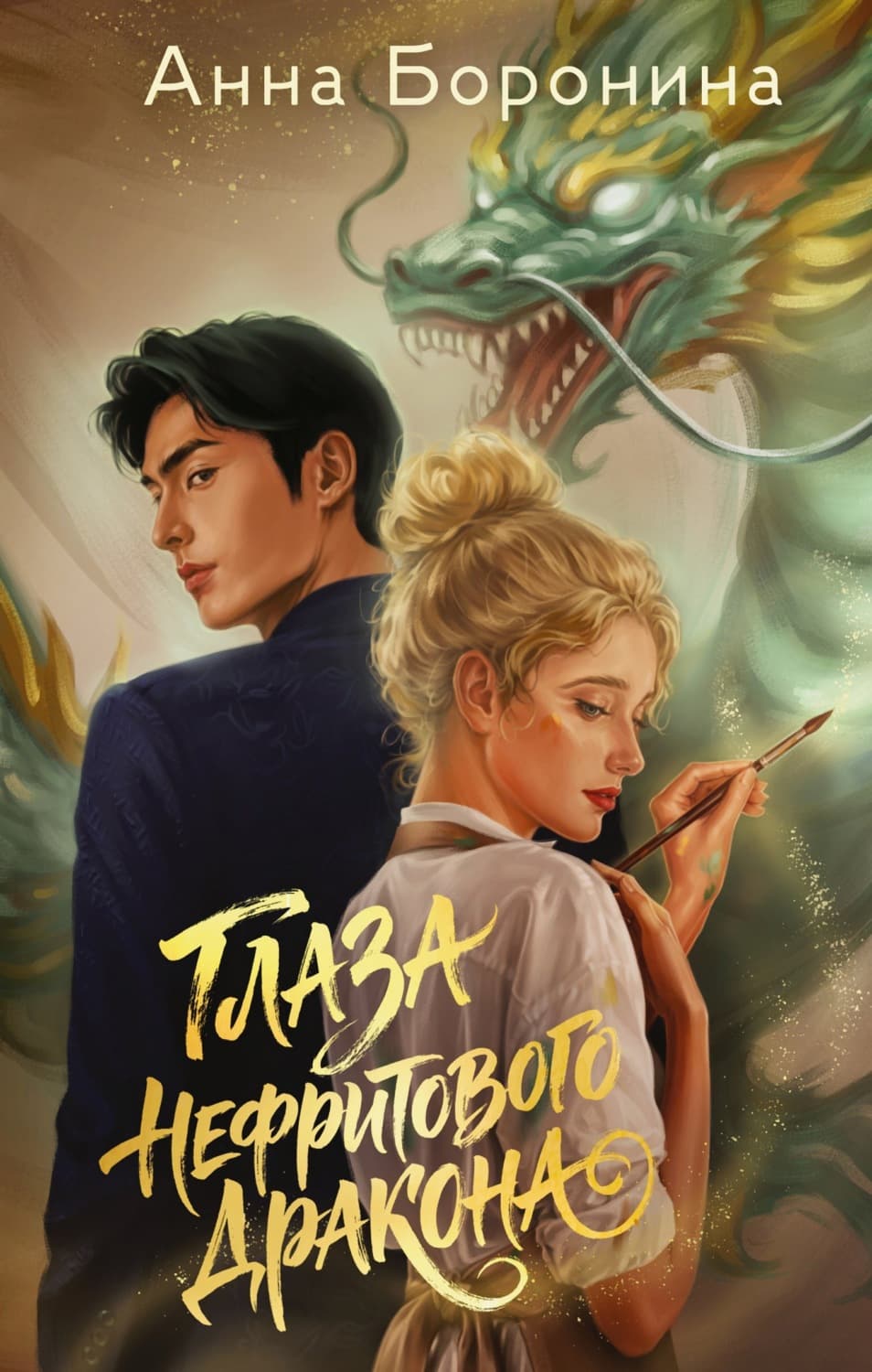 Обложка книги «Глаза нефритового дракона» — Анастасия Боронина
