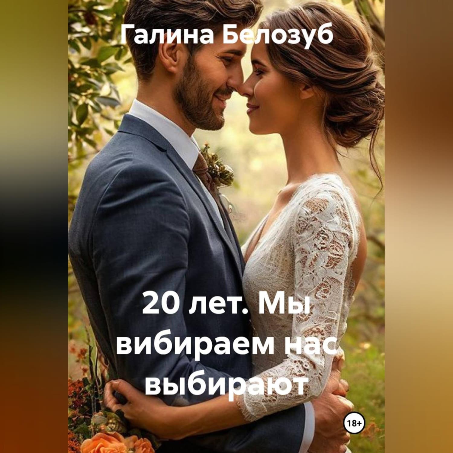 Обложка книги «20 лет. Мы вибираем нас выбирают» — Болтрамун Галина