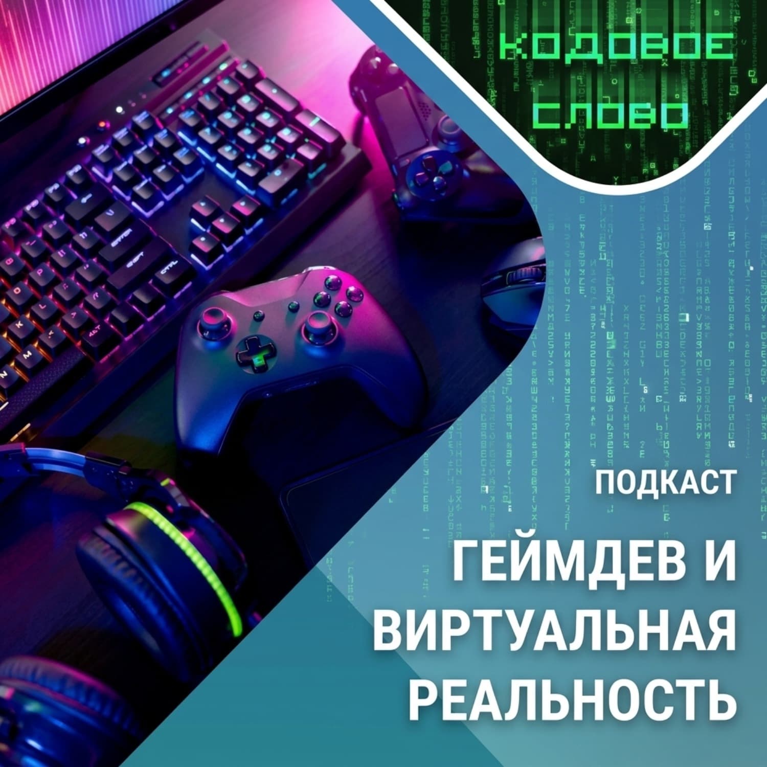 Обложка книги «Кодовое слово: виртуальная реальность и геймдев» — федеральный университет Казанский