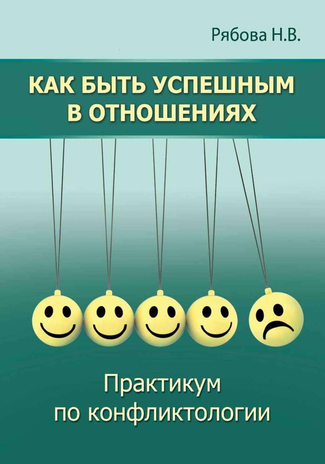 Обложка книги «Как быть успешным в отношениях. Практикум по конфликтологии» — Наталья Рябова