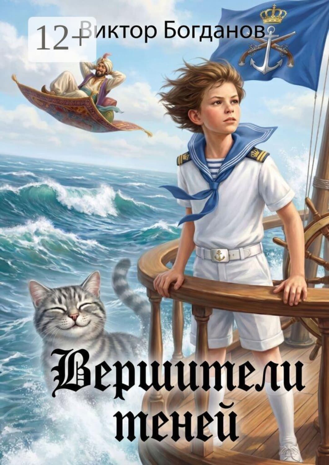 Обложка книги «Вершители теней. (В отражениях Междумирья)» — Виктор Богданов