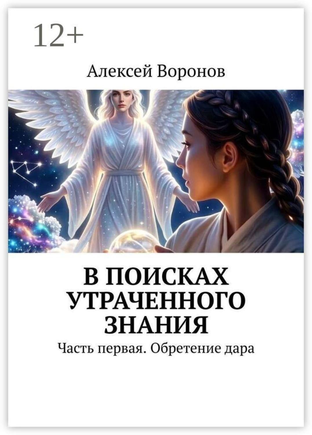 Обложка книги «В поисках утраченного знания. Часть первая. Обретение дара» — Алексей Воронов