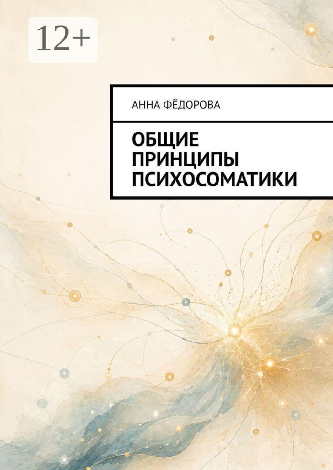 Обложка книги «Общие принципы психосоматики» — Анна Федорова
