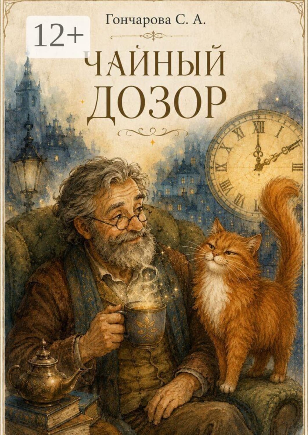 Обложка книги «Чайный дозор» — Светлана Гончарова