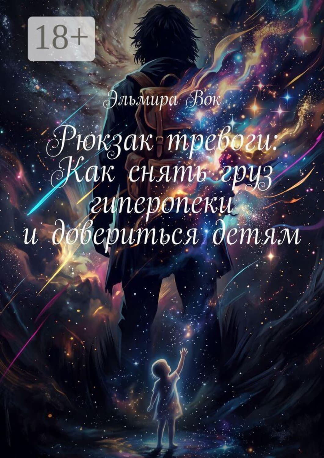 Обложка книги «Рюкзак тревоги: Как снять груз гиперопеки и довериться детям» — Эльмира Вок