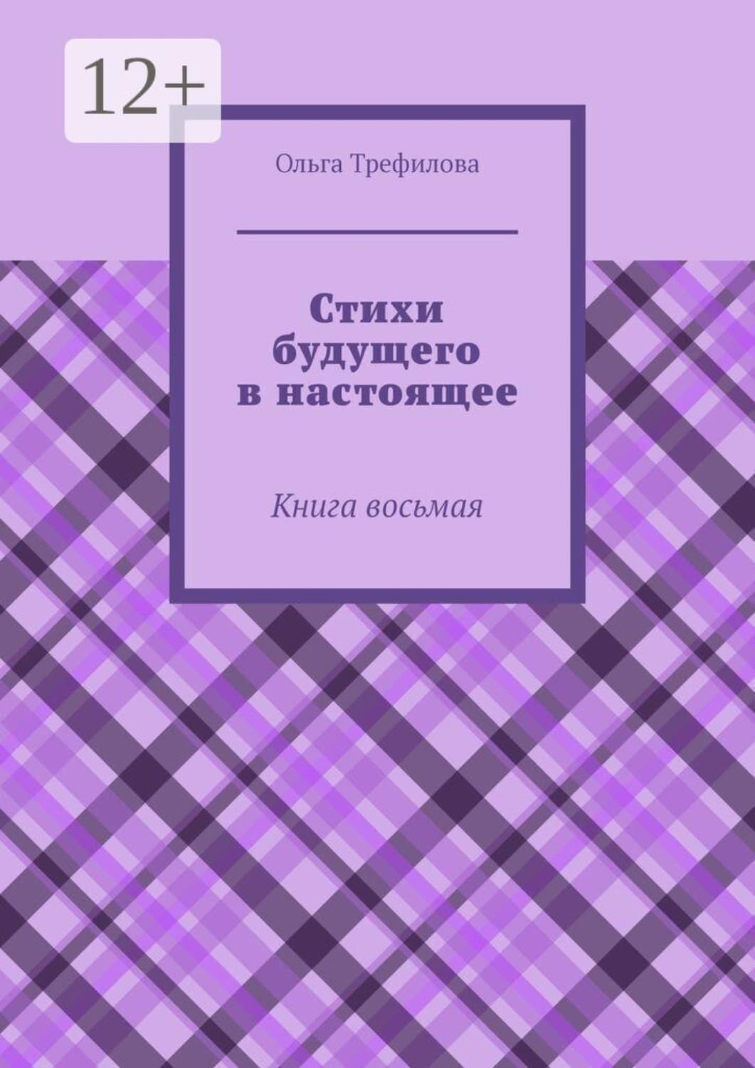 Обложка книги «Стихи будущего в настоящее. Книга восьмая» — О. А. Трефилова