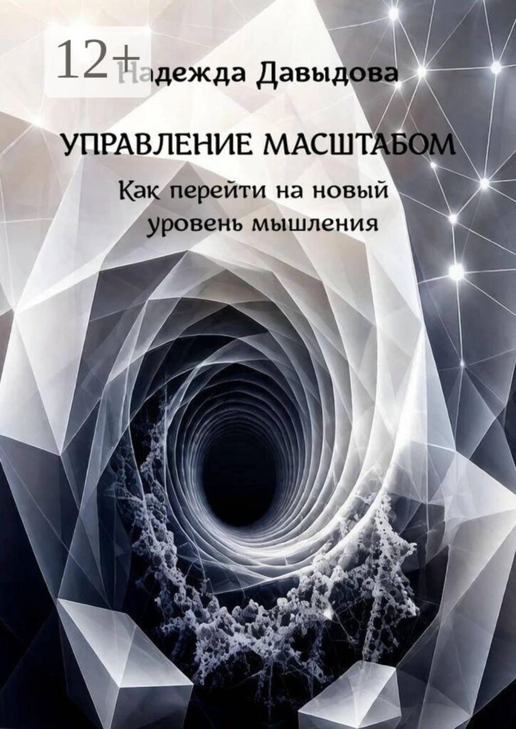 Обложка книги «Управление масштабом. Как перейти на новый уровень мышления» — Надежда Давыдова