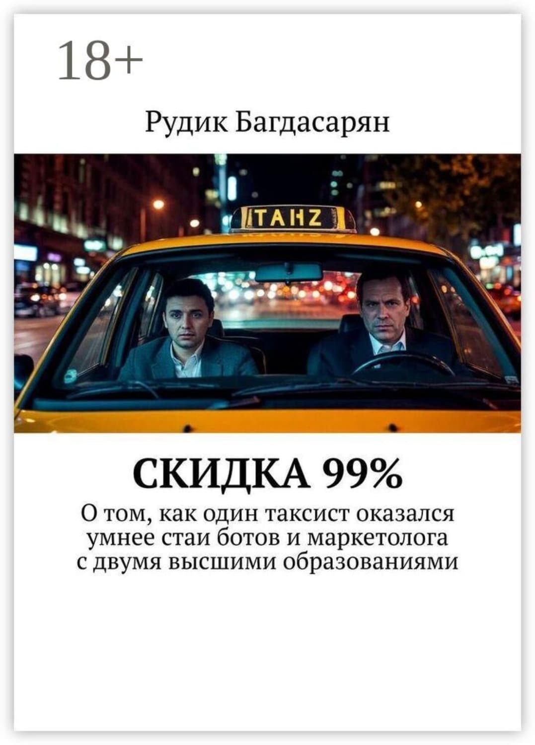Обложка книги «Скидка 99%. О том, как один таксист оказался умнее стаи ботов и маркетолога с двумя высшими образованиями» — Рудик Багдасарян