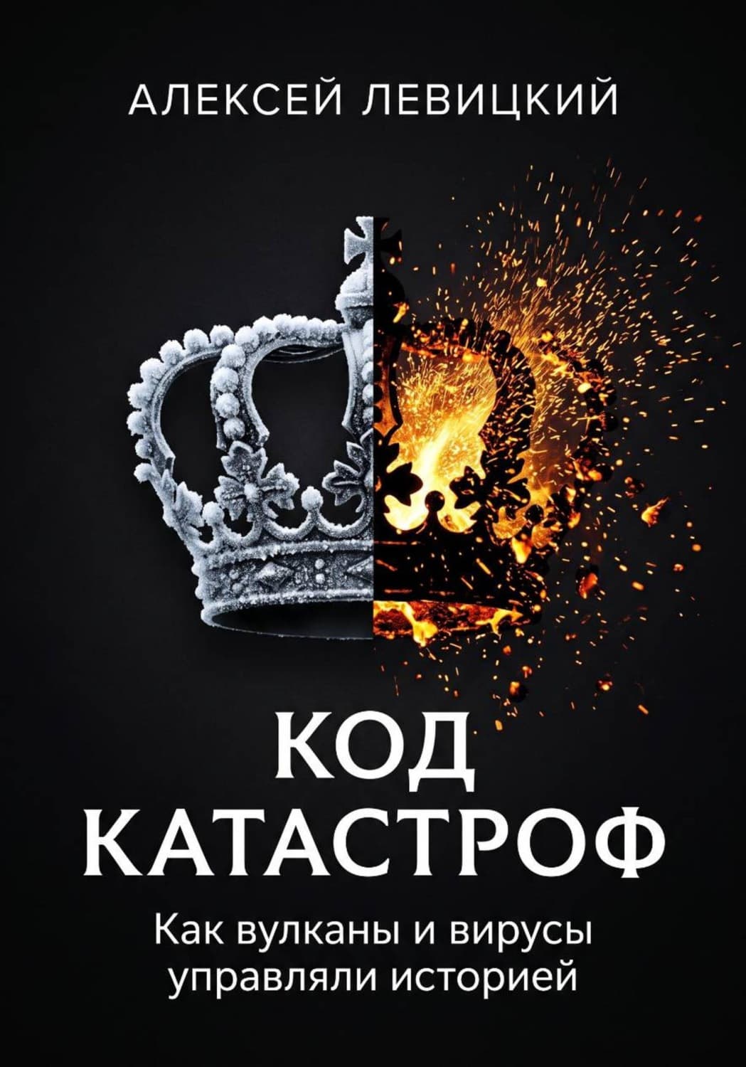 Обложка книги «КОД КАТАСТРОФ. Как вулканы и вирусы управляли историей» — Андрей Левицкий