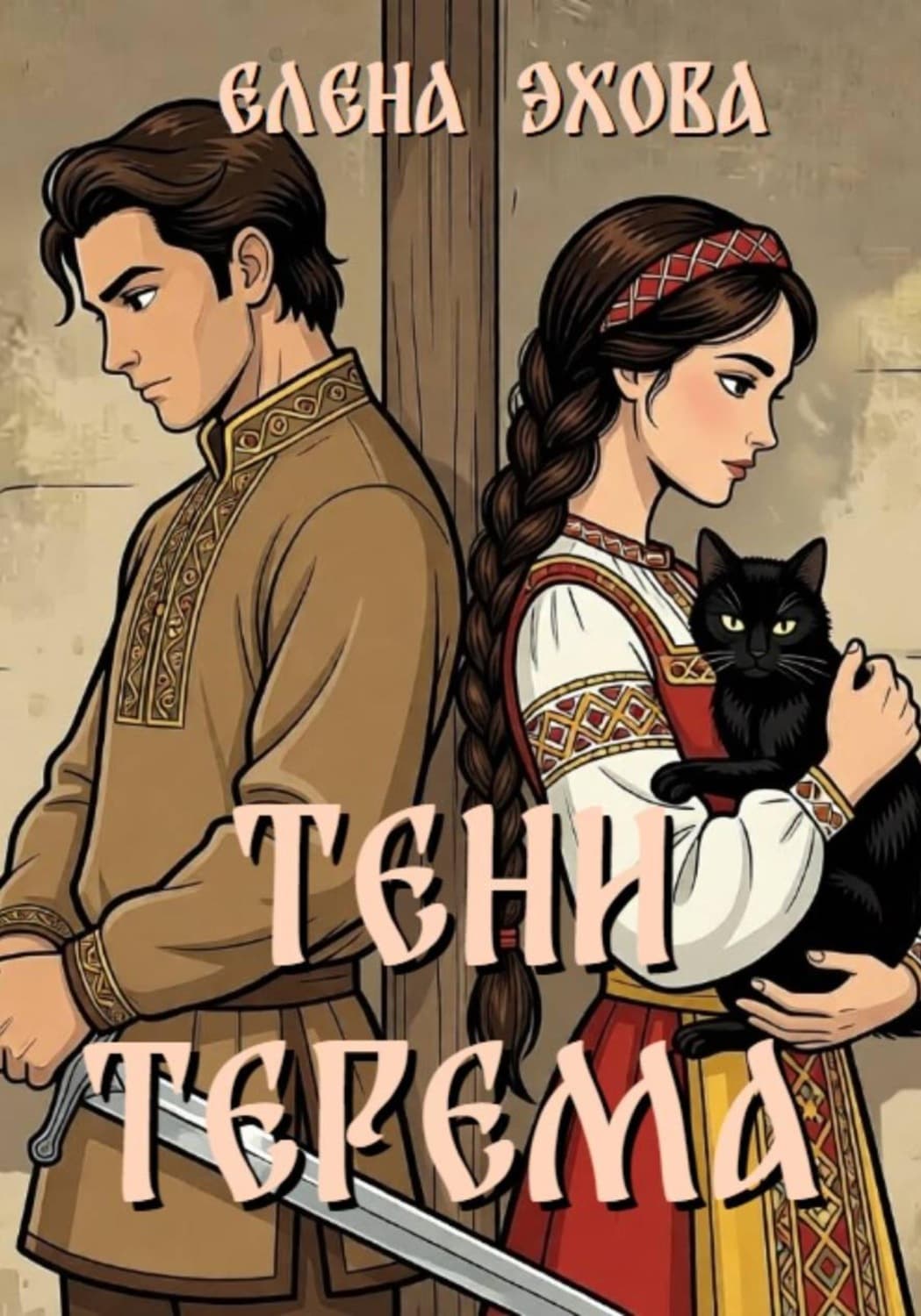 Обложка книги «Тени терема» — Елена Эхова