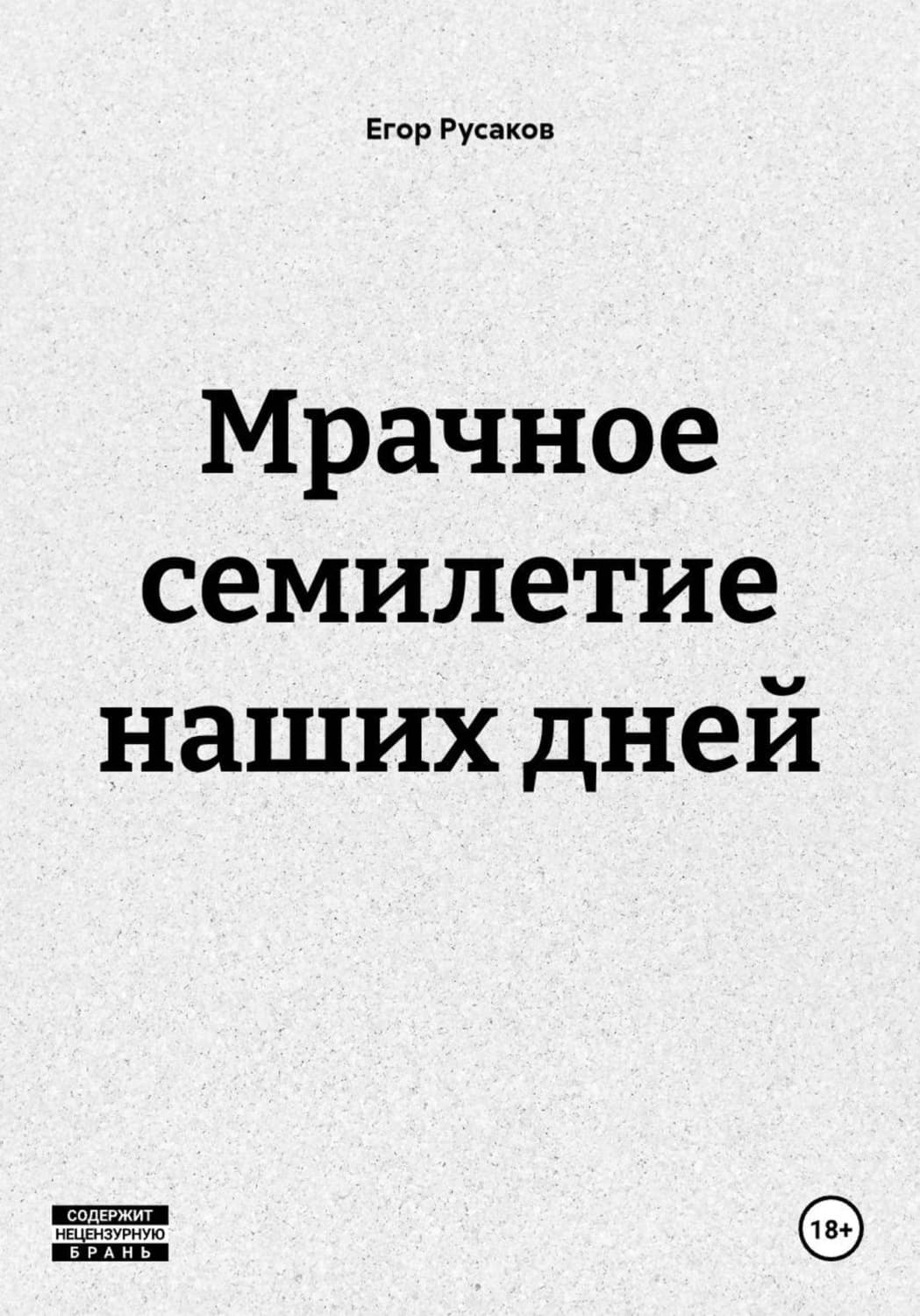 Обложка книги «Мрачное семилетие наших дней» — Егор Русаков