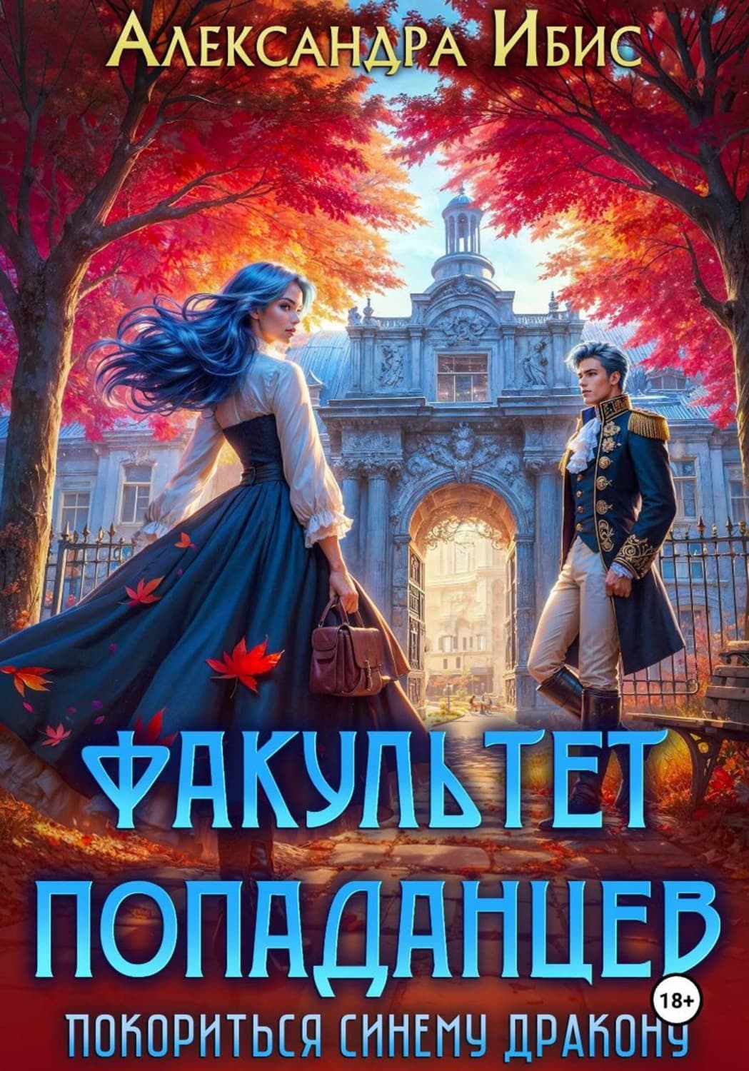Обложка книги «Факультет попаданцев. Покориться синему дракону» — Акатава Ибис