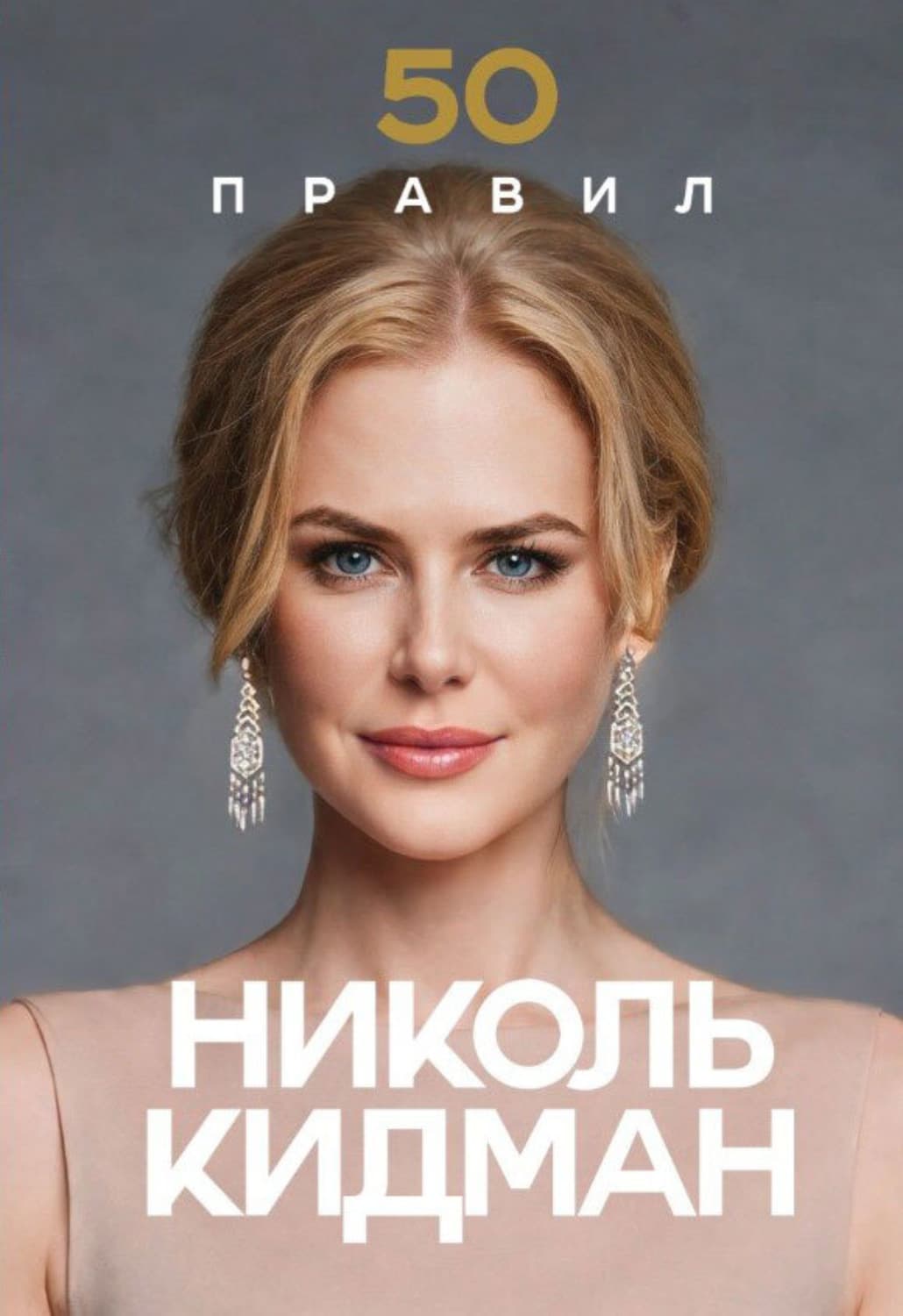 Обложка книги «50 правил Николь Кидман» — Лидия Харпер